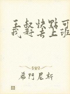 王叔快点可以吗我赶去上班