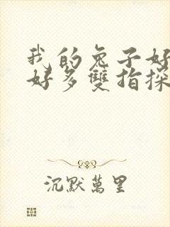 我的兔子好软水好多双指探洞小说