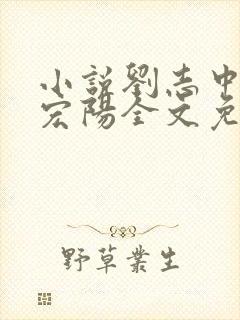 小说刘志中和张宏阳全文免费阅读无弹窗