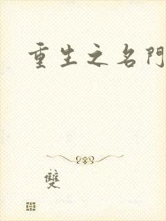 重生之名门佳人