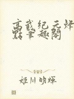 高武纪元烽仙顶点笔趣阁