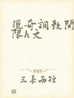 猎奇调教开发极限h文封面