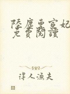 陆尘曹宣妃全文免费阅读