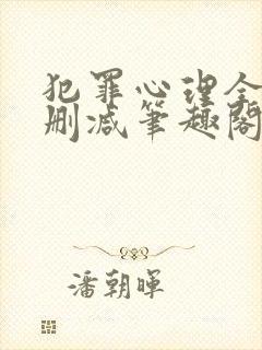 犯罪心理全文无删减笔趣阁封面