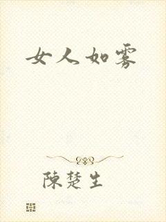 女人如雾
