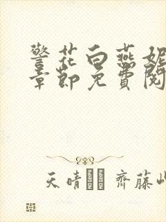 警花白燕妮全部章节免费阅读番外