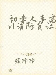 初尝人事高h1v1消防员江秋