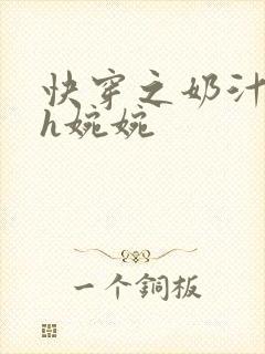 快穿之奶汁尤物h婉婉