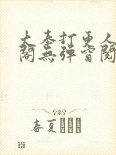 大奉打更人笔趣阁无弹窗阅读