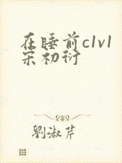 在睡前c1v1宋初衍封面