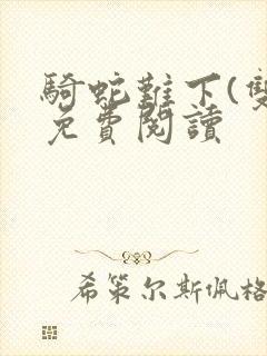 骑蛇难下(双)免费阅读