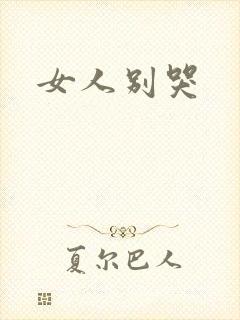 女人别哭