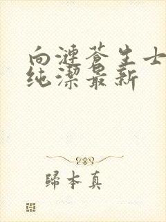 向涟苍生士献上纯洁最新