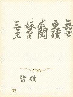 三嫁咸鱼无删减免费阅读笔趣阁
