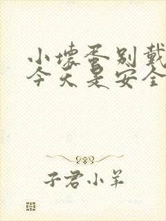 小坏蛋别戴套了今天是安全期