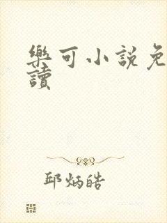 乐可小说免费阅读