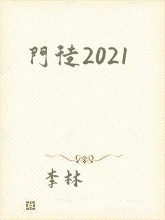 门徒2021