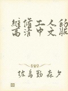 维修工人的绝遇高清中文版