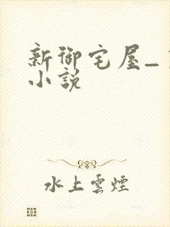 新御宅屋_自由小说