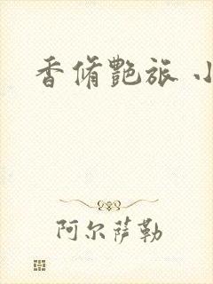 香修艳旅 小说