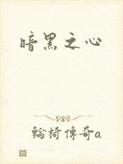 暗黑之心