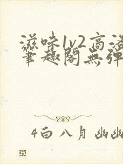 滋味1v2商洛笔趣阁无弹窗