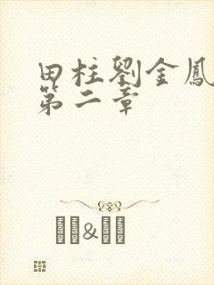 田柱刘金凤小说第二章