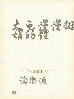 大龟慢慢挺进张娟的体