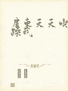 房东天天吃我奶躁我