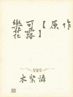 乐可【原作金银花露】