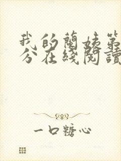 我的兰姨第一部分在线阅读封面