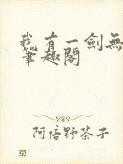 我有一剑无删减笔趣阁封面