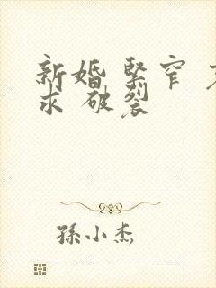 新婚 紧窄 哀求 破裂封面