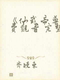 《仙武帝尊》免费观看 完整