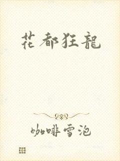 花都狂龙封面