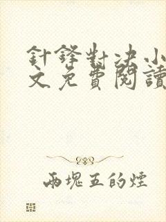 针锋对决小说全文免费阅读完整版