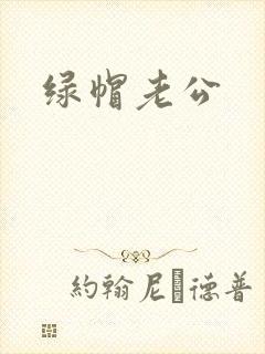 绿帽老公封面