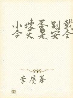 小坏蛋别戴套了今天是安全期