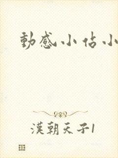 动感小站小蝶封面