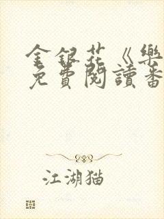 金银花《乐可》免费阅读番外封面