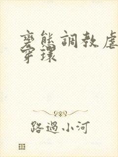 变态调教虐花蒂穿环