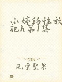 小婷的性放荡日记h第1集