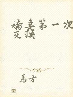 娇妻第一次尝试交换