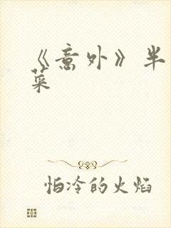 《意外》半截白菜