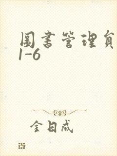 图书管理员雪叶1-6