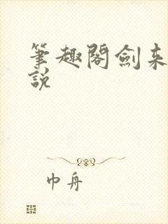 笔趣阁剑来 小说封面