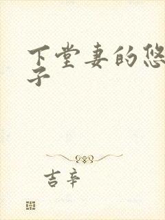下堂妻的悠哉日子