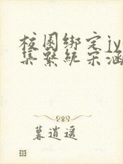 校园绑定jy收集系统宋涵笔趣阁