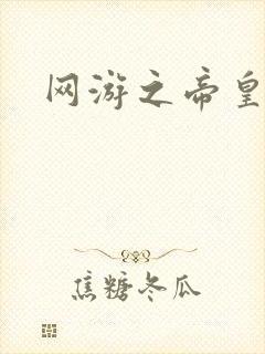 网游之帝皇崛起