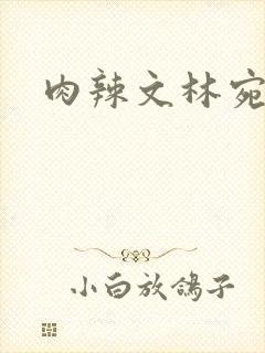 肉辣文林宛宛